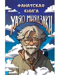 Фанатская книга Хаяо Миядзаки