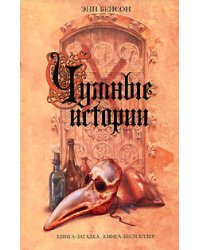 Чумные истории