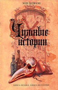 Обложка книги «Чумные истории» — Бенсон Энн, ISBN 9785699217977