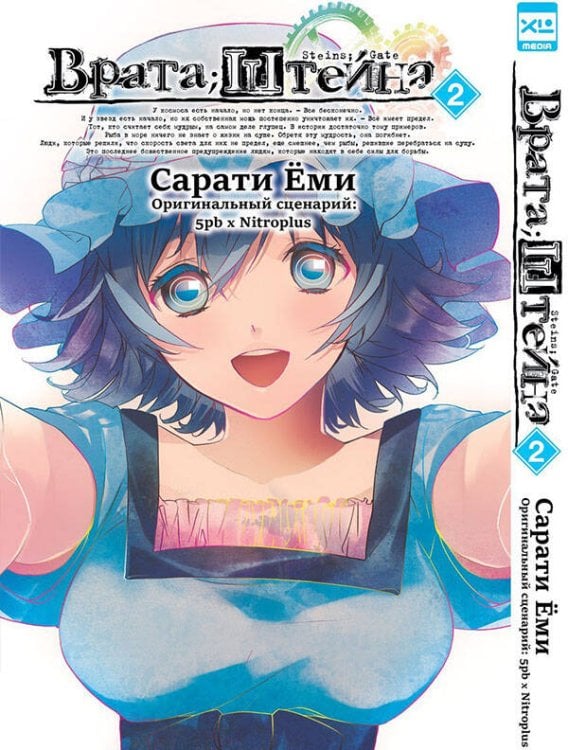 Врата Штейна т2/Steins Gate. Vol.2