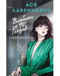 Влюбить за 90 секунд