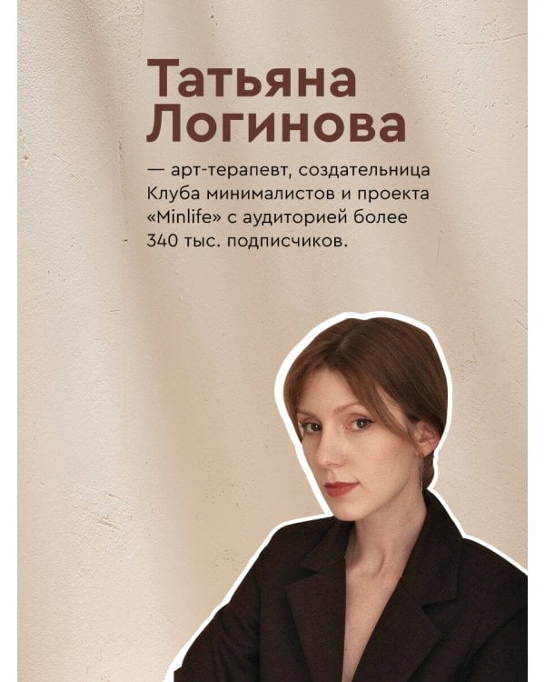 Осознанный минимализм. От хаоса в доме — к смыслу в жизни, или принцип достаточности