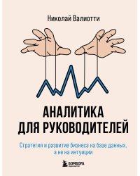 Аналитика для руководителей. Стратегия и развитие бизнеса на базе данных, а не на интуиции