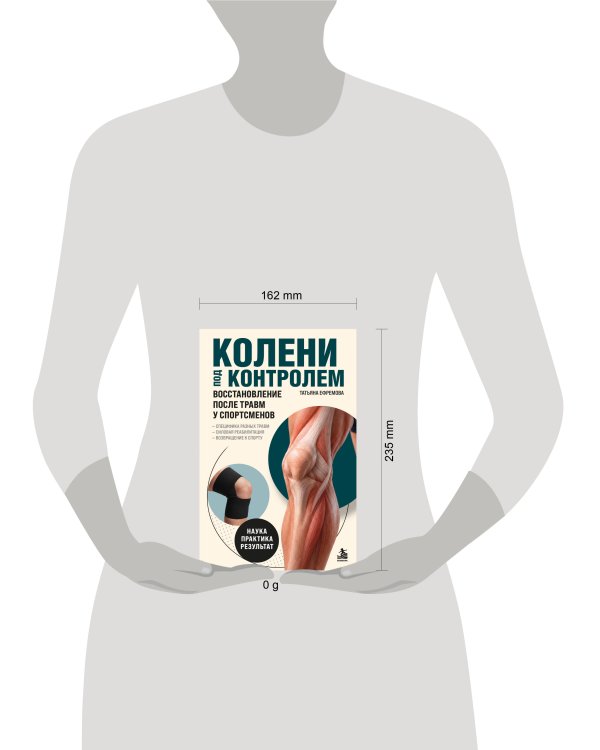 Дополнительное изображение книги «Колени под контролем. Восстановление после травм у спортсменов»