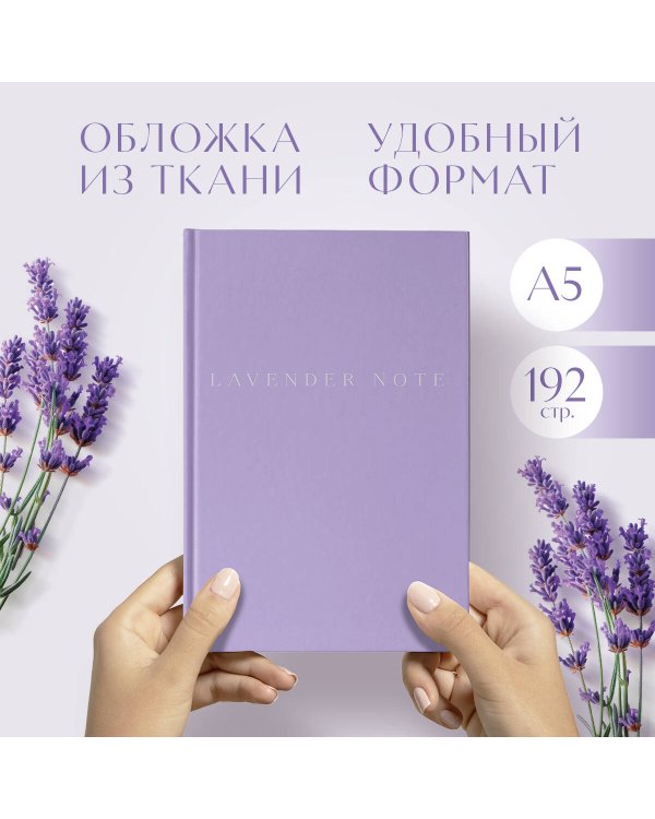 Lavender Note. Мои лавандовые мечты. Блокнот с цветными страницами (обложка на ткани)