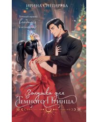 Золушка для темного принца