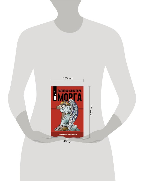 Записки санитара морга