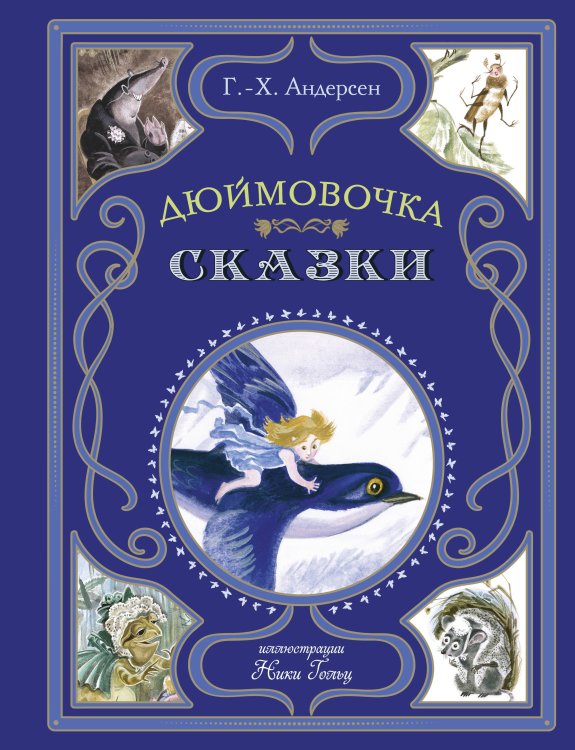 Дюймовочка. Сказки (ил. Н. Гольц) Дюймовочка. Сказки (ил. Н. Гольц)