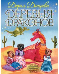 Деревня Драконов