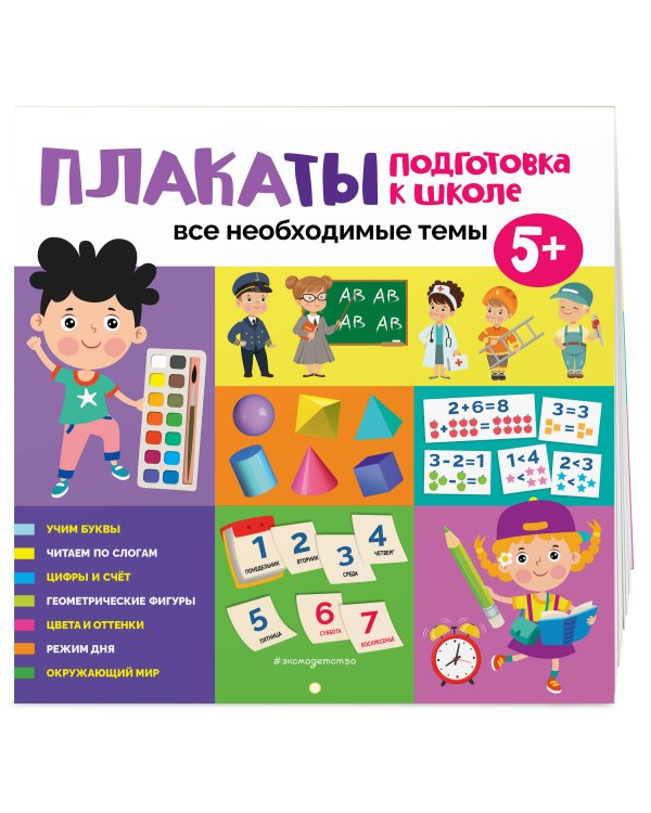 Плакаты. Подготовка к школе. Все необходимые темы