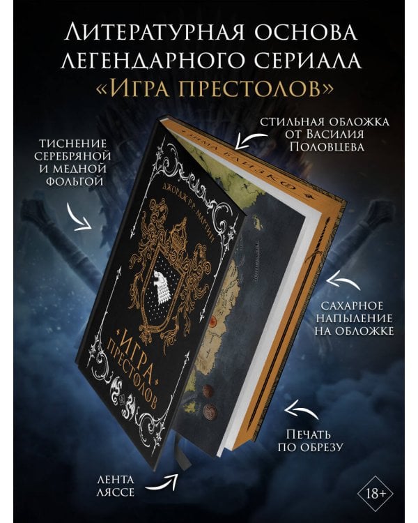 Дополнительное изображение книги «Игра престолов»