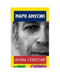 Огонь столетий. Статьи