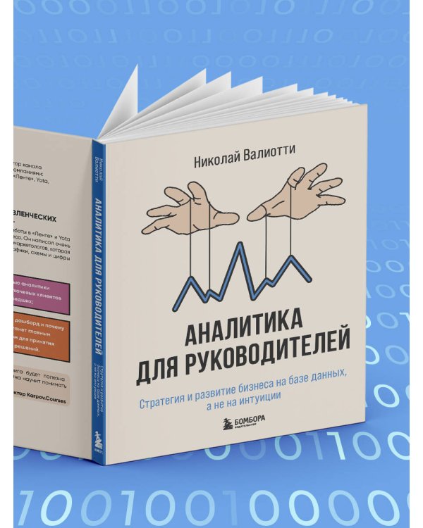 Аналитика для руководителей. Стратегия и развитие бизнеса на базе данных, а не на интуиции