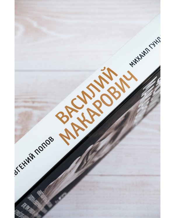 Василий Макарович