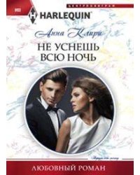 Не уснешь всю ночь