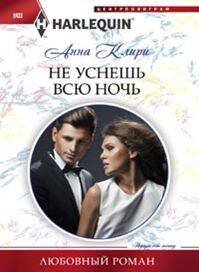 Не уснешь всю ночь