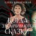 Young Adult. Книжный бунт. Фантастика Когда заканчиваются сказки