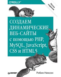 Создаем динамические веб-сайты с помощью PHP, MySQL, JavaScript, CSS и HTML5. 5-е изд.