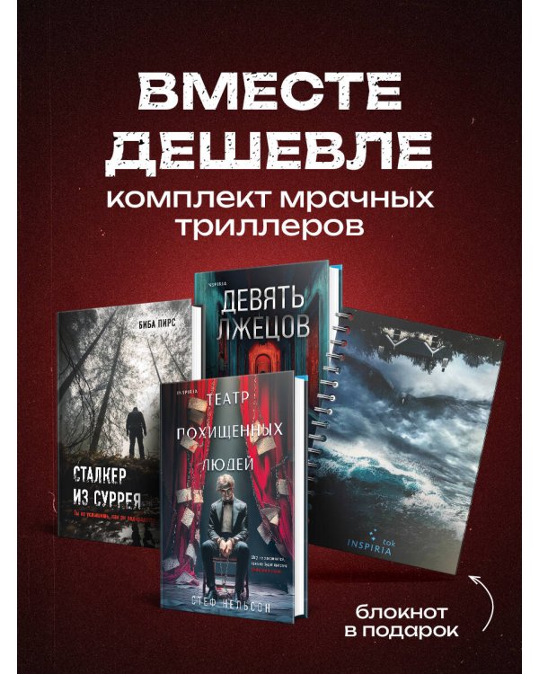 Комплект из 3-х книг с подарком (Девять лжецов, Театр похищенных людей, Сталкер из Суррея)