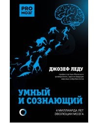 Умный и сознающий. 4 миллиарда лет эволюции мозга