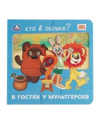 В гостях у мультгероев. СОЮЗМУЛЬТФИЛЬМ (книга с окошками) 185х178 8стр Умка в кор.60шт