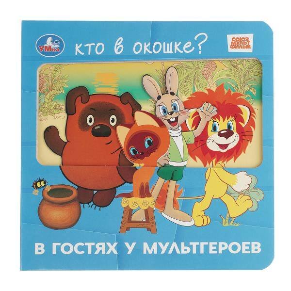 Обложка книги «В гостях у мультгероев. СОЮЗМУЛЬТФИЛЬМ (книга с окошками) 185х178 8стр Умка в кор.60шт», ISBN 9785506105169