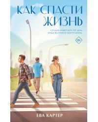 Как спасти жизнь