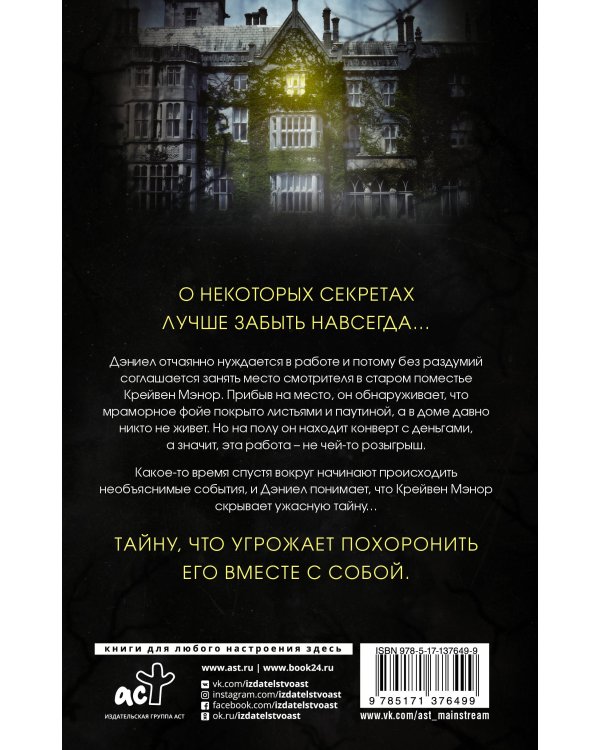 Крейвен Мэнор. Хранитель призраков