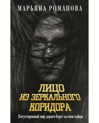 Лицо из зеркального коридора