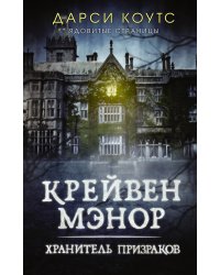Крейвен Мэнор. Хранитель призраков