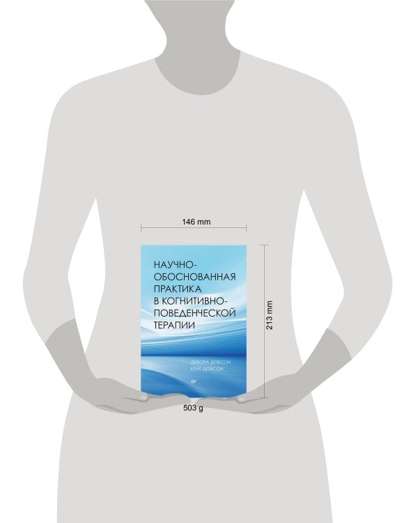 Дополнительное изображение книги «Научно-обоснованная практика в когнитивно-поведенческой терапии»