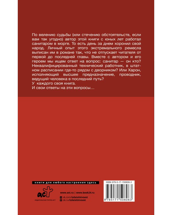 Записки санитара морга