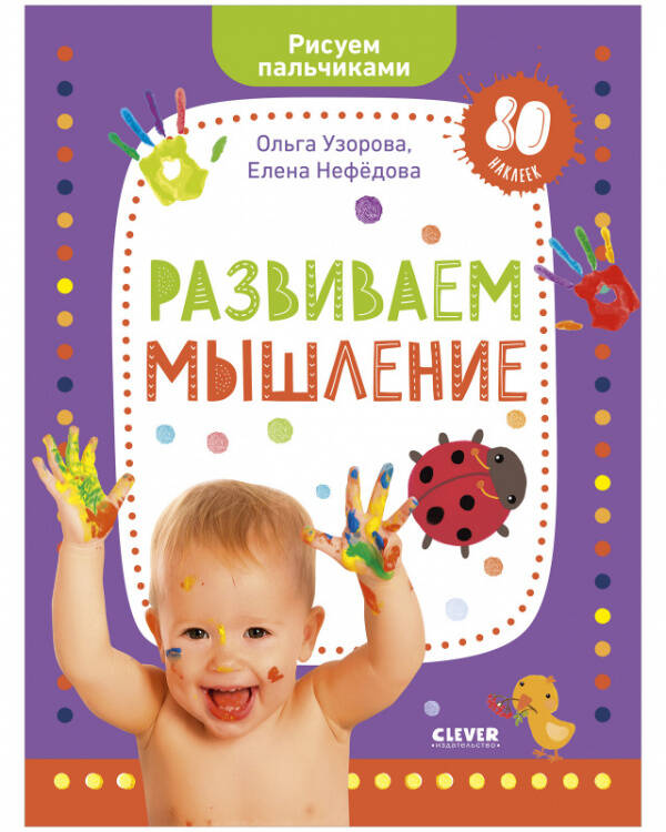 Обложка книги «Развиваем мышление. Рисуем пальчиками. 1-3 года (с наклейками)», ISBN 9785001543794