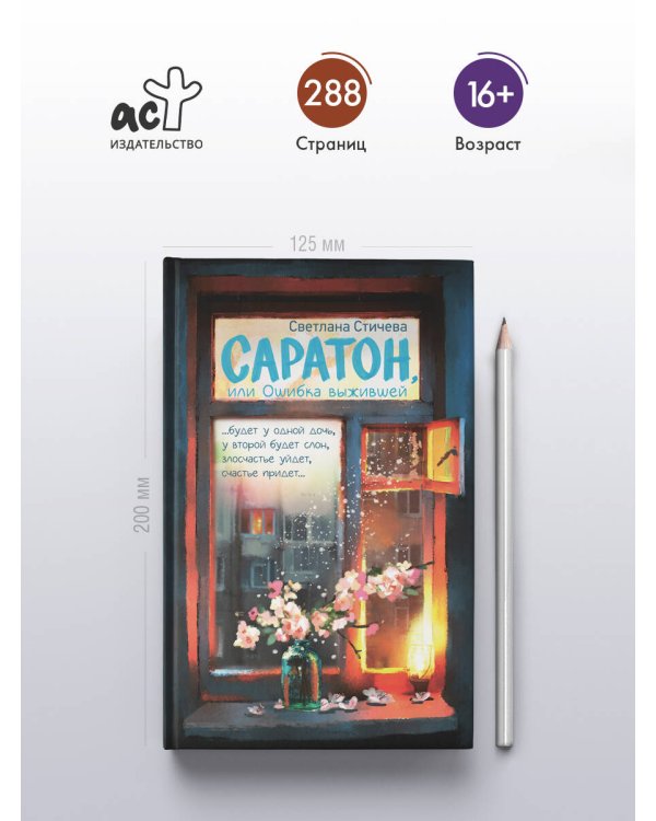 Саратон, или Ошибка выжившей
