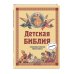 Библиотека юного христианина Детская Библия. Главнейшие события Нового Завета (с грифом РПЦ, с крупными буквами)