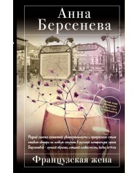 Французская жена