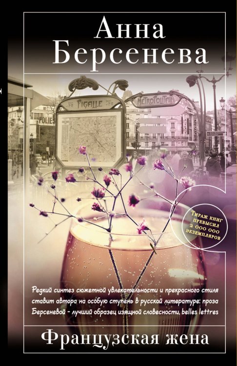 Обложка книги «Французская жена» — Берсенева Анна, ISBN 9785699541287