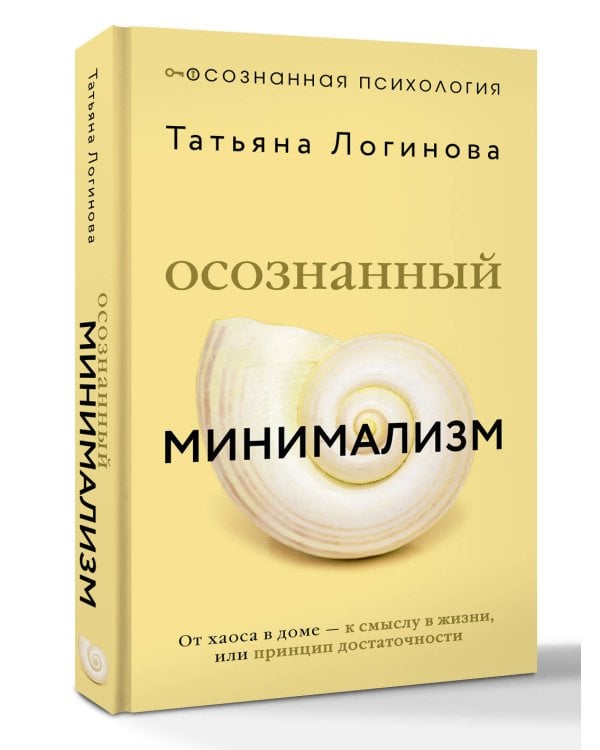 Осознанный минимализм. От хаоса в доме — к смыслу в жизни, или принцип достаточности