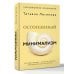 Осознанный минимализм. От хаоса в доме — к смыслу в жизни, или принцип достаточности