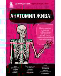 Анатомия жива! Удивительные и важные медицинские открытия XX-XXI веков, которые остались незамеченными