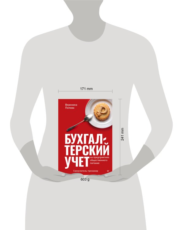 Бухгалтерский учет на предприятиях общественного питания. Самоучитель-тренажер