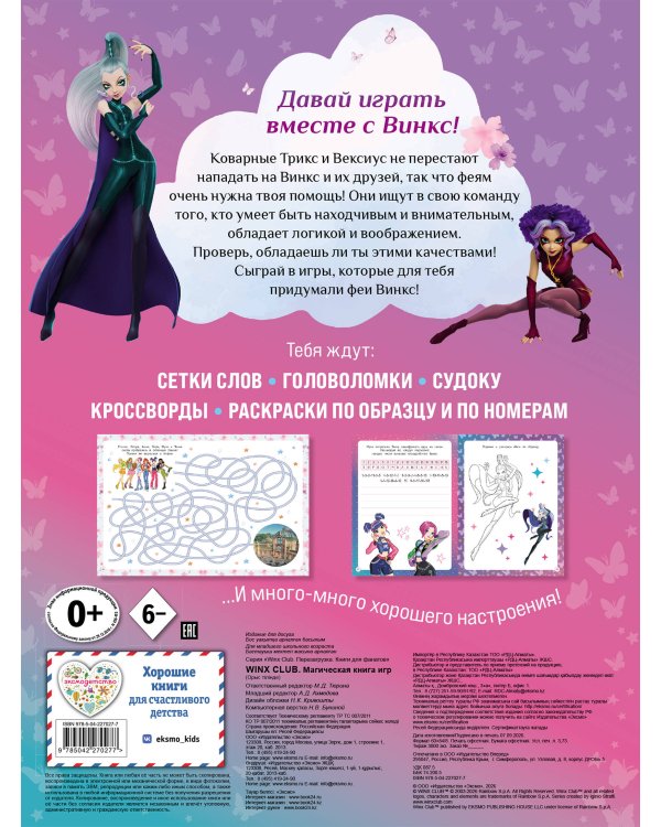 Дополнительное изображение книги «Winx Club. Магическая книга игр»