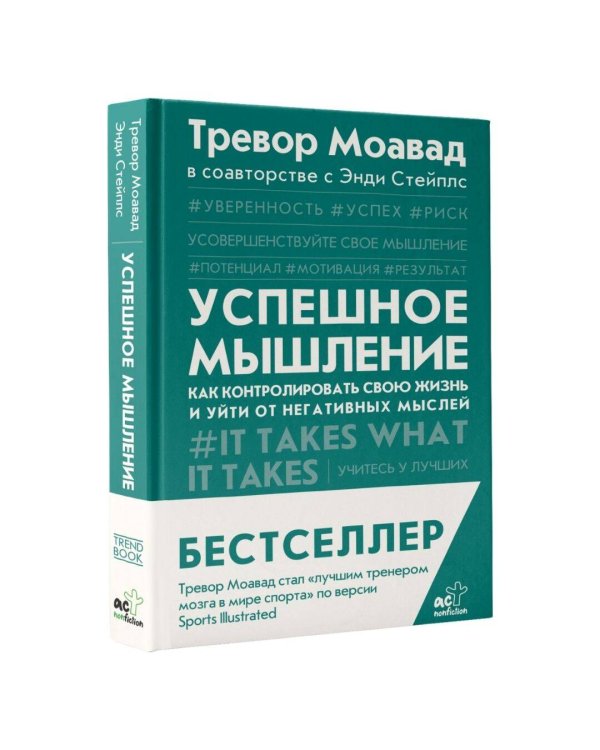 Успешное мышление: как контролировать свою жизнь и уйти от негативных мыслей