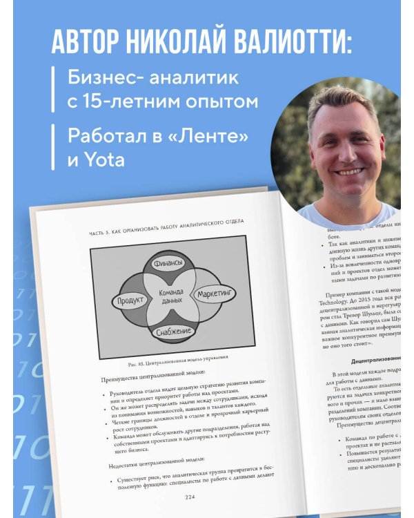 Аналитика для руководителей. Стратегия и развитие бизнеса на базе данных, а не на интуиции