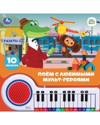 Поём с мульт-героями СОЮЗМУЛЬТФИЛЬМ (кн.-пианино, 23 кн, 10 пес) 260х255мм 14стр Умка в кор.16шт