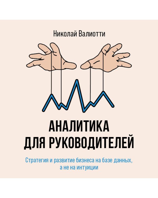 Аналитика для руководителей. Стратегия и развитие бизнеса на базе данных, а не на интуиции