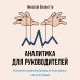 Аналитика для руководителей. Стратегия и развитие бизнеса на базе данных, а не на интуиции