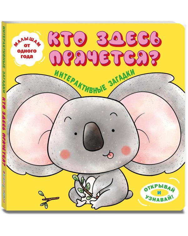 Интерактивные загадки. Кто здесь прячется? (коала)