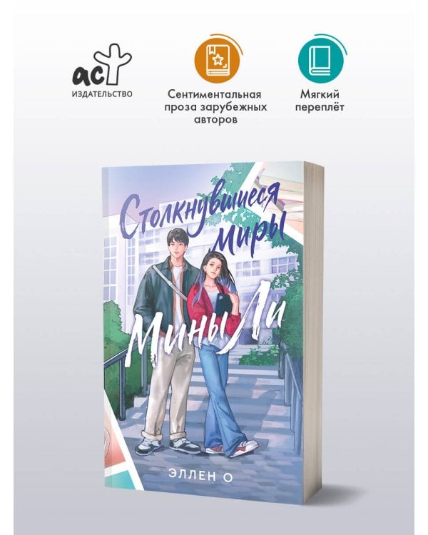 Дополнительное изображение книги «Столкнувшиеся миры Мины Ли»