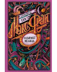 Лабиринт Менина